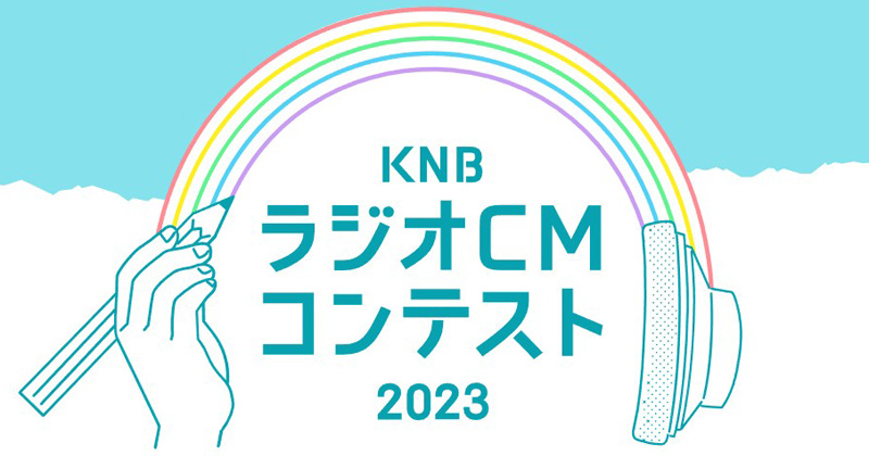 KNBラジオCMコンテスト2023