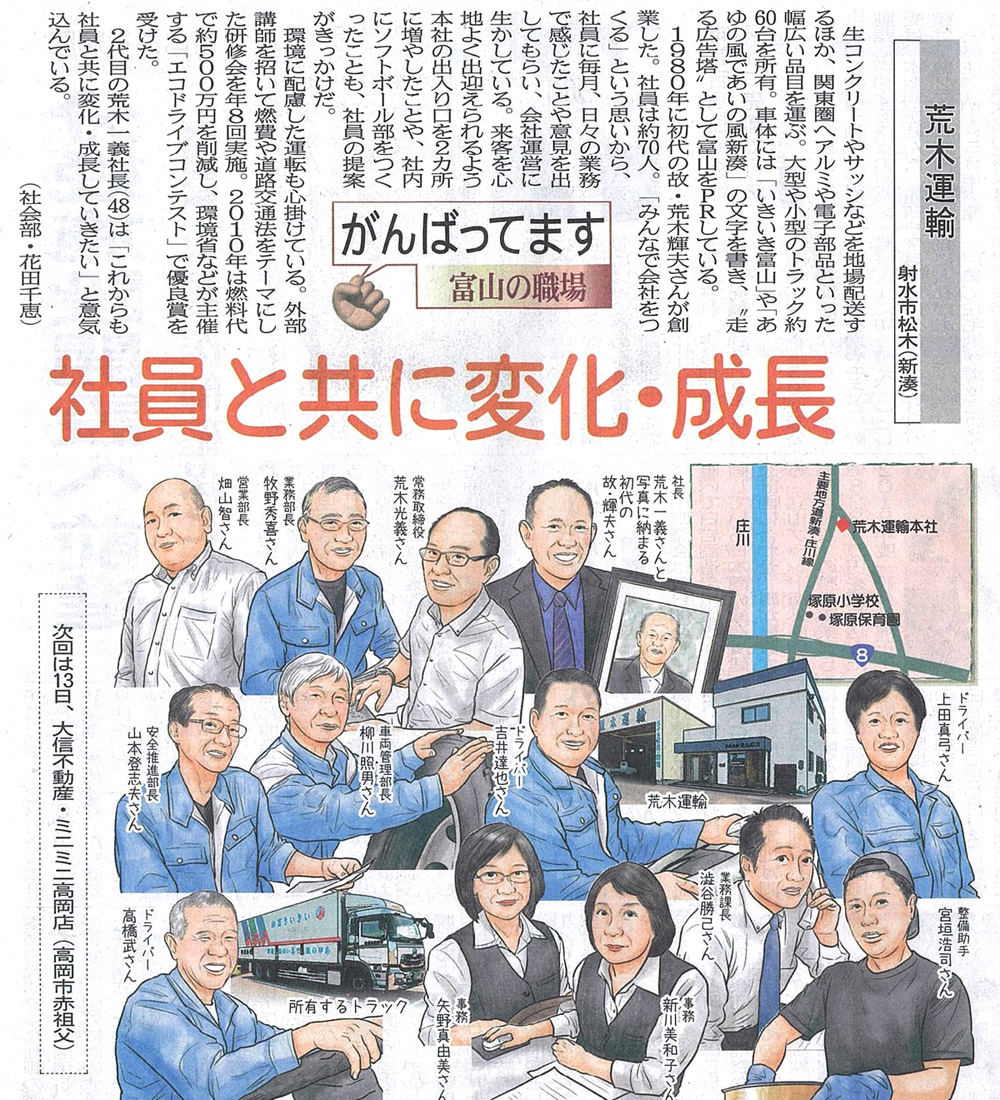 北日本新聞『富山の職場　荒木運輸』